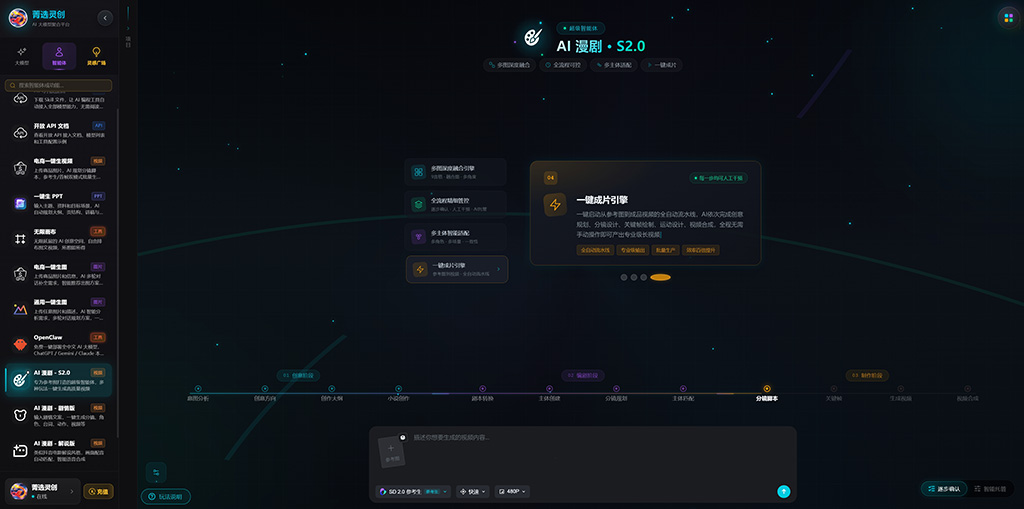 菁选灵创AI漫剧生成素材